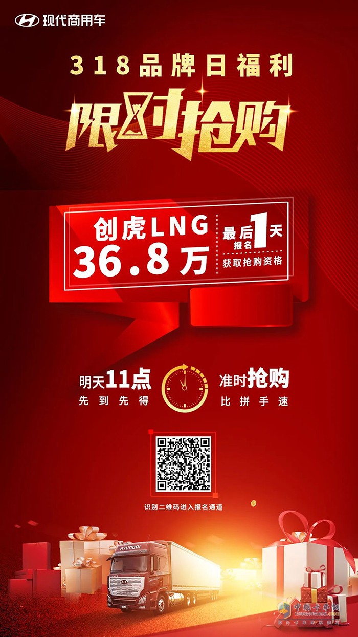 現(xiàn)代商用車 創(chuàng)虎LNG 秒殺報(bào)名
