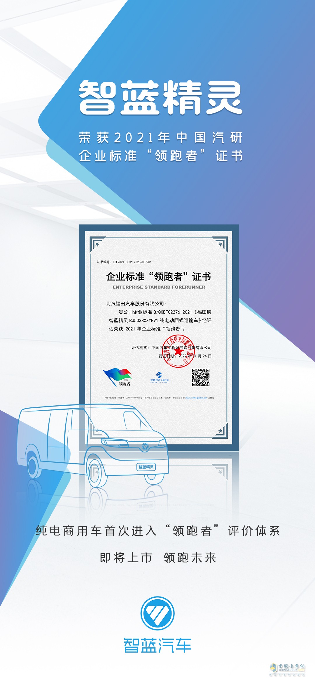 智藍精靈榮獲中國汽研企業(yè)標(biāo)準(zhǔn)“領(lǐng)跑者”證書