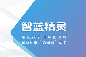 領(lǐng)跑鑄就品牌   智藍精靈榮獲中國汽研企業(yè)標(biāo)準(zhǔn)“領(lǐng)跑者”證書