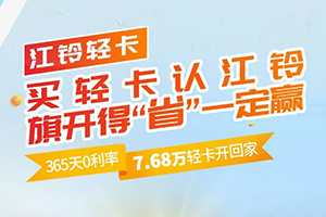 誠(chéng)意滿滿禮遇春天，江鈴汽車四月鉅惠更“省”一籌!