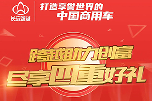 最高直降4000元！長安跨越豪送四重禮！