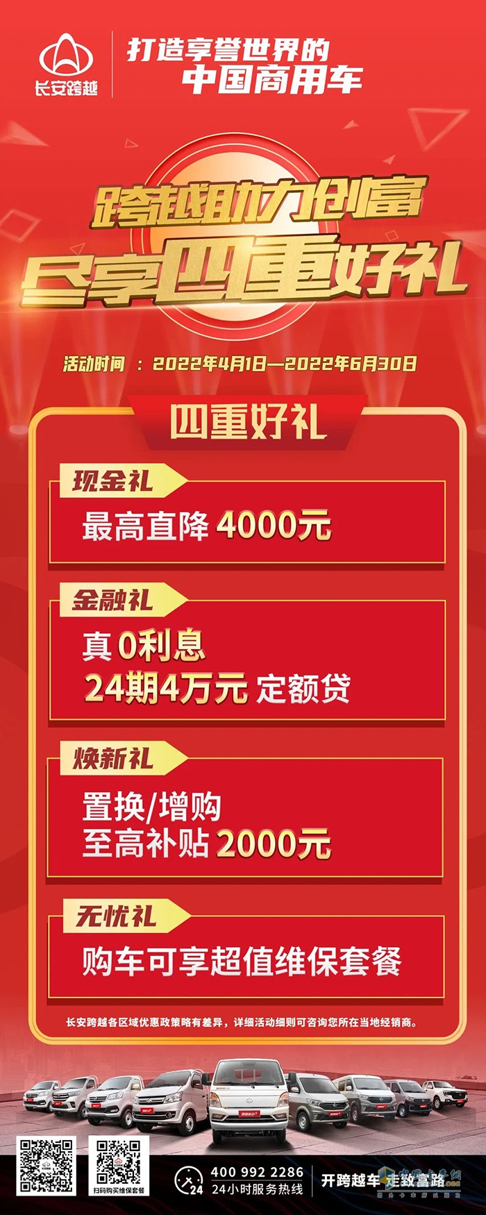 重慶長安跨越 四重好禮 直降4000元
