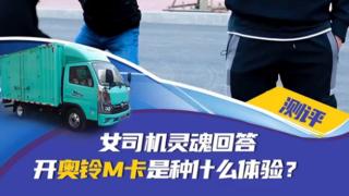 為什么挑剔的女司機(jī)只對(duì)奧鈴M卡感興趣？