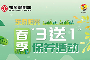 東風(fēng)陽(yáng)光春季3送1保養(yǎng)活動(dòng)！這么大的便宜不占太可惜！