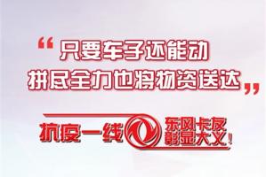 心系疫情，東風商用車卡友護送物資不輕言放棄