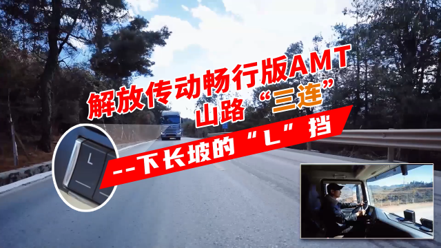 解放傳動(dòng)暢行版AMT山路“三連”--下長坡的“L”擋