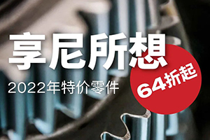 享尼所想：斯堪尼亞2022年特價(jià)零件活動(dòng)來了!
