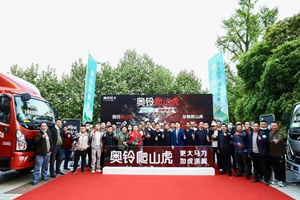 因地制宜造好用的車 奧鈴爬山虎、大黃蜂西南產(chǎn)品解決方案發(fā)布