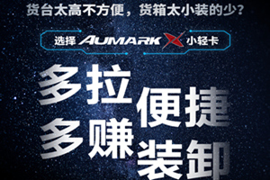 想多拉多賺？選擇Aumark X高端小輕卡！