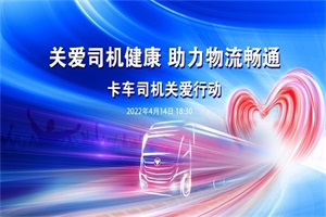貨運不能停，關愛不能少！ 歐曼六大暖心舉措解決卡友實際困難