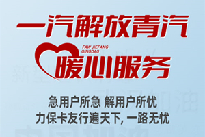 攜手抗擊疫情，解放青汽服務(wù)站全力出擊！