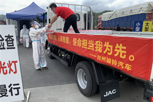疫情無情 江淮有愛 駿鈴臺(tái)州經(jīng)銷商、大區(qū)人員為防疫站及卡友贈(zèng)送物資