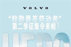致敬最美勞動(dòng)者，沃爾沃卡車第二季征集令來(lái)了!