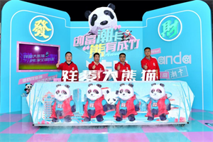 祥菱大熊貓IP形象重磅發(fā)布 用“重載可靠潮”彈奏創(chuàng)富之歌