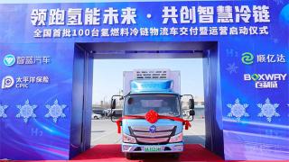 冷鏈物流跨入氫能時(shí)代  百臺(tái)智藍(lán)氫燃料冷藏車“落戶”北京