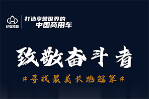 長安跨越致敬奮斗者，尋找最美“長跑”冠軍！