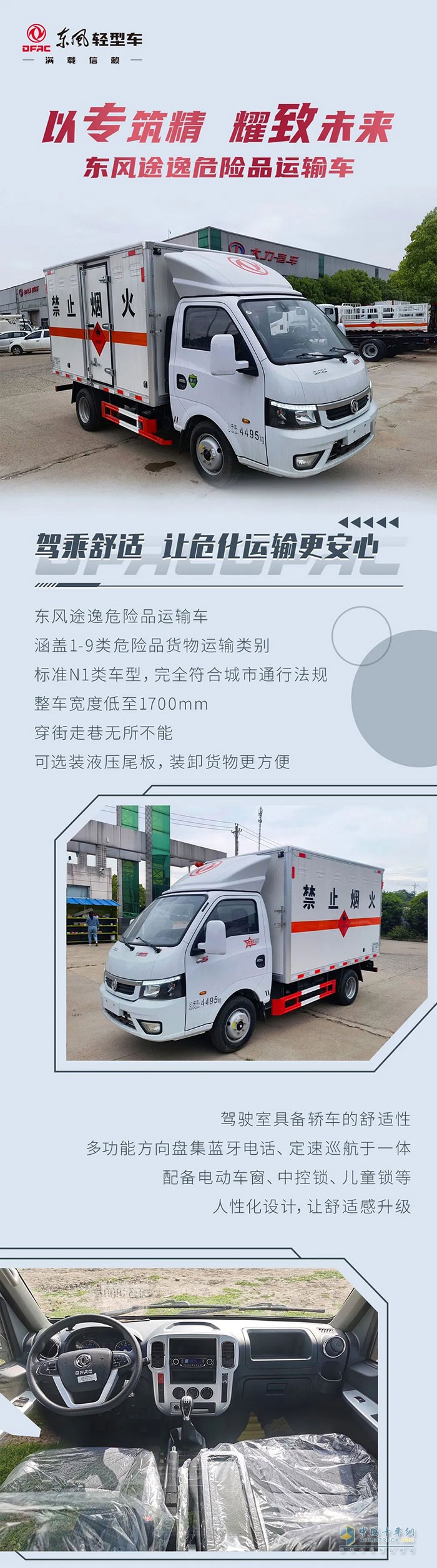 東風途逸危險品運輸車