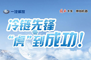 冷鏈先鋒， 解放輕卡“虎”到成功！