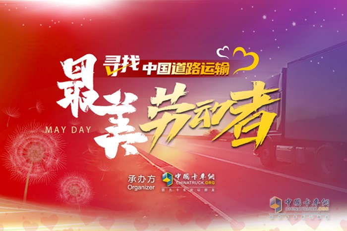 關(guān)愛(ài)卡車司機(jī) 助力成長(zhǎng)--中國(guó)卡車網(wǎng)聯(lián)合行業(yè)力量發(fā)起尋找中國(guó)道路運(yùn)輸最美勞動(dòng)者