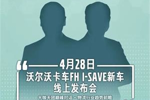 運(yùn)價(jià)走低能否破局？沃爾沃卡車帶來(lái)降本增效新方案