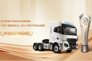 引領(lǐng)商用車甲醇技術(shù)！吉利榮膺中國汽車風(fēng)云盛典評委會特別獎