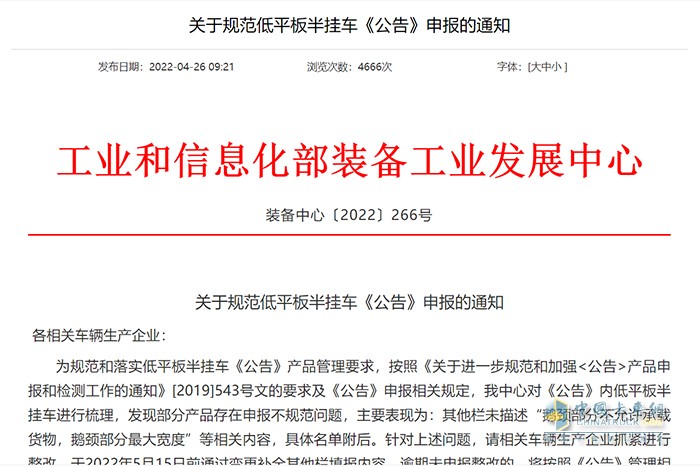 工業(yè)和信息化部 規(guī)范低平板半掛車(chē) 申報(bào)的通知