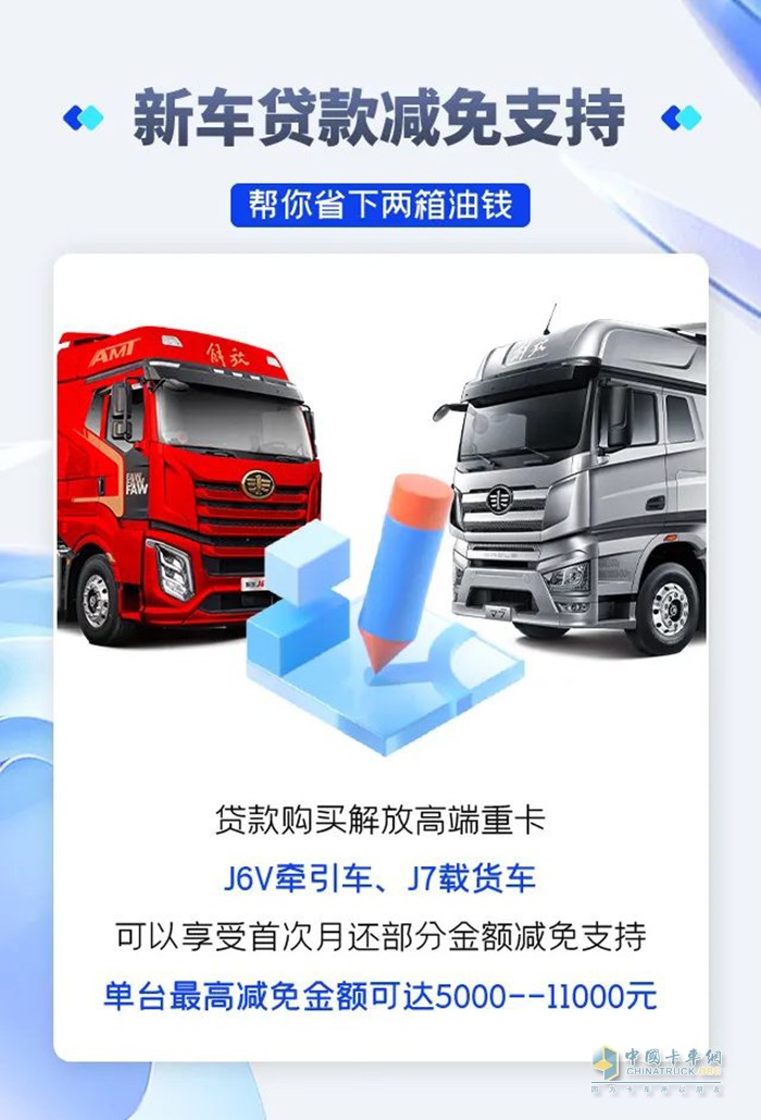 解放購(gòu)車政策 貸款減免 置換補(bǔ)貼 
