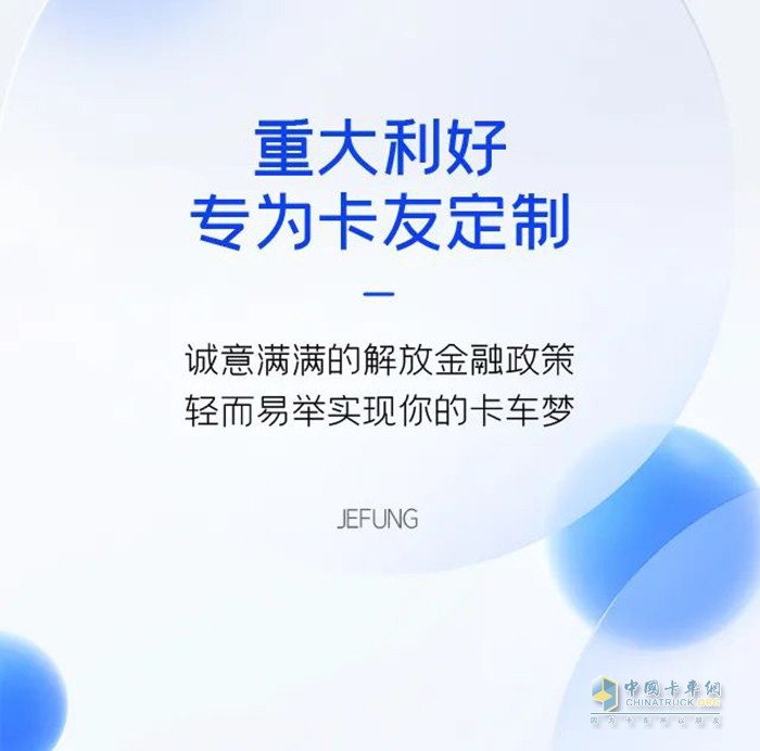 解放購(gòu)車政策 貸款減免 置換補(bǔ)貼 