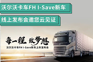 節(jié)油利器即將出鞘 沃爾沃卡車FH I-Save新車線上發(fā)布