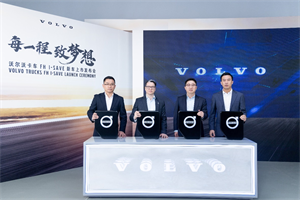 每年多掙10萬(wàn)元 沃爾沃卡車FH I-Save新車正式上市