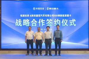 500臺新能源重卡簽約 陜汽重卡再度彰顯硬核實力