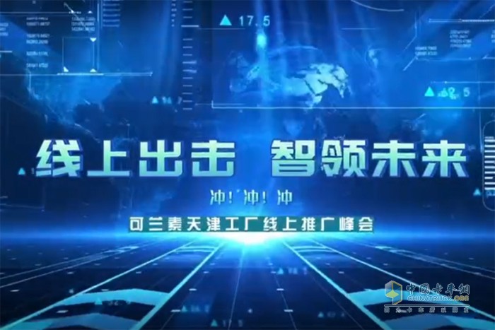 可蘭素 天津工廠 線上推廣會(huì)