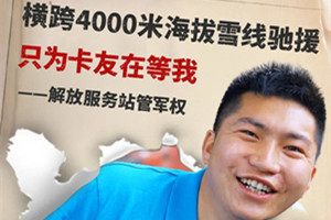 為用戶傳遞溫暖與感動(dòng) 解放服務(wù)站管軍權(quán)橫跨4000米海拔雪線馳援