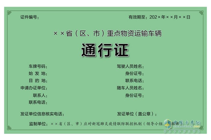 全國(guó)統(tǒng)一式樣 重點(diǎn)物資 運(yùn)輸車輛通行證