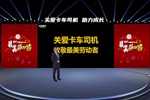  將關(guān)愛(ài)進(jìn)行到底 奧鈴為“道路運(yùn)輸最美勞動(dòng)者”發(fā)聲