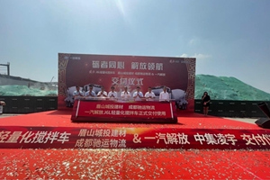 一汽解放J6L攪拌車亮相眉山 助力該地綠色發(fā)展