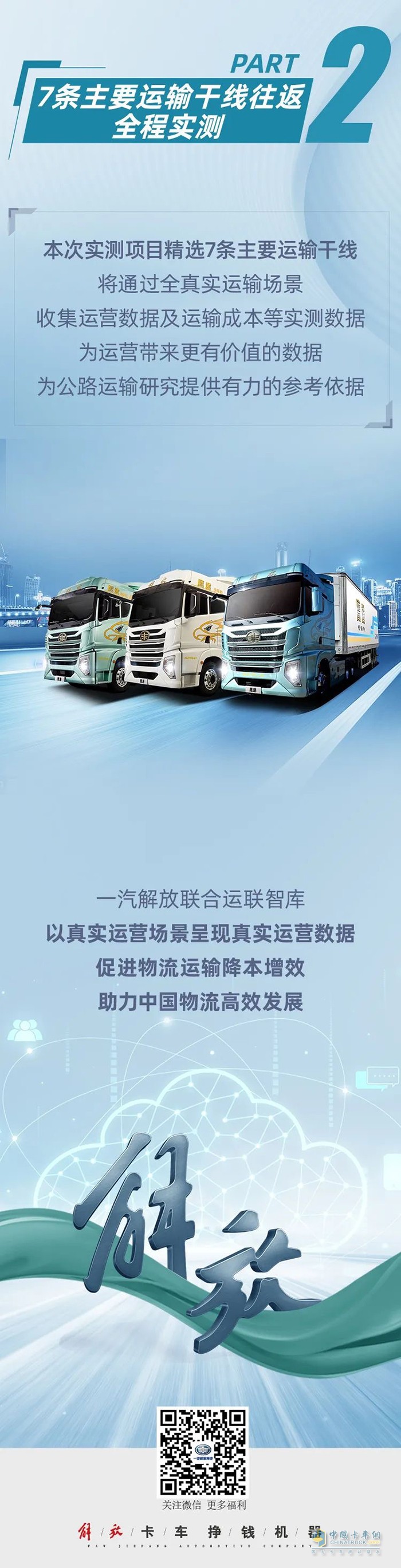 解放鷹途中國公路主要干線物流運營實測項目啟動在即 七條線路一觸即發(fā)！