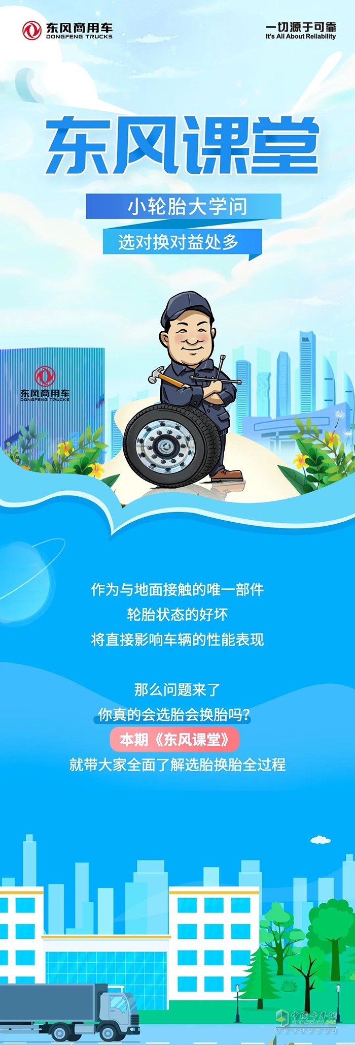 東風(fēng)商用車 輪胎大學(xué)問(wèn) 選對(duì)換對(duì)