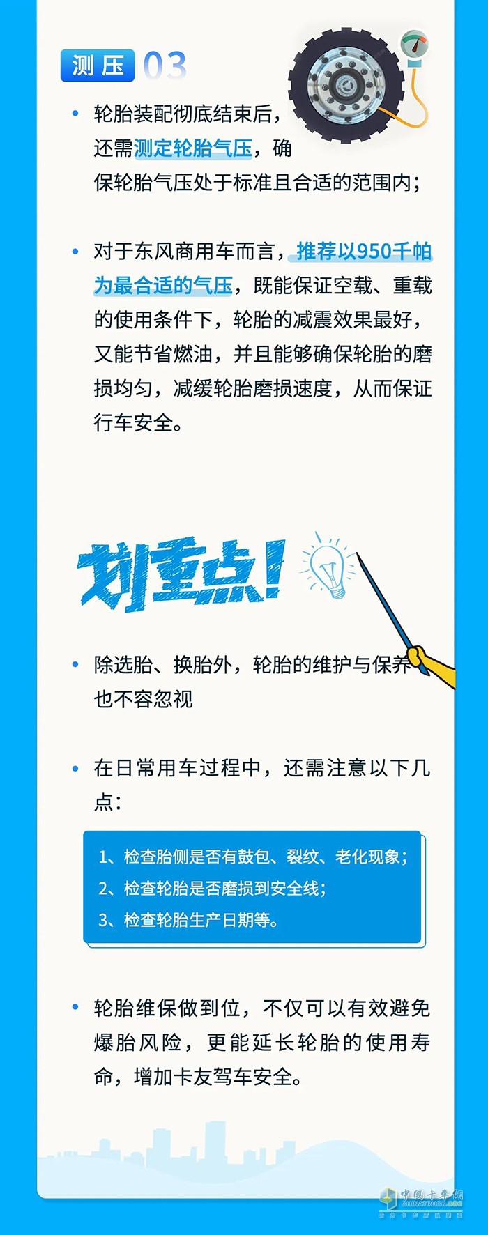 東風(fēng)商用車 輪胎大學(xué)問(wèn) 選對(duì)換對(duì)