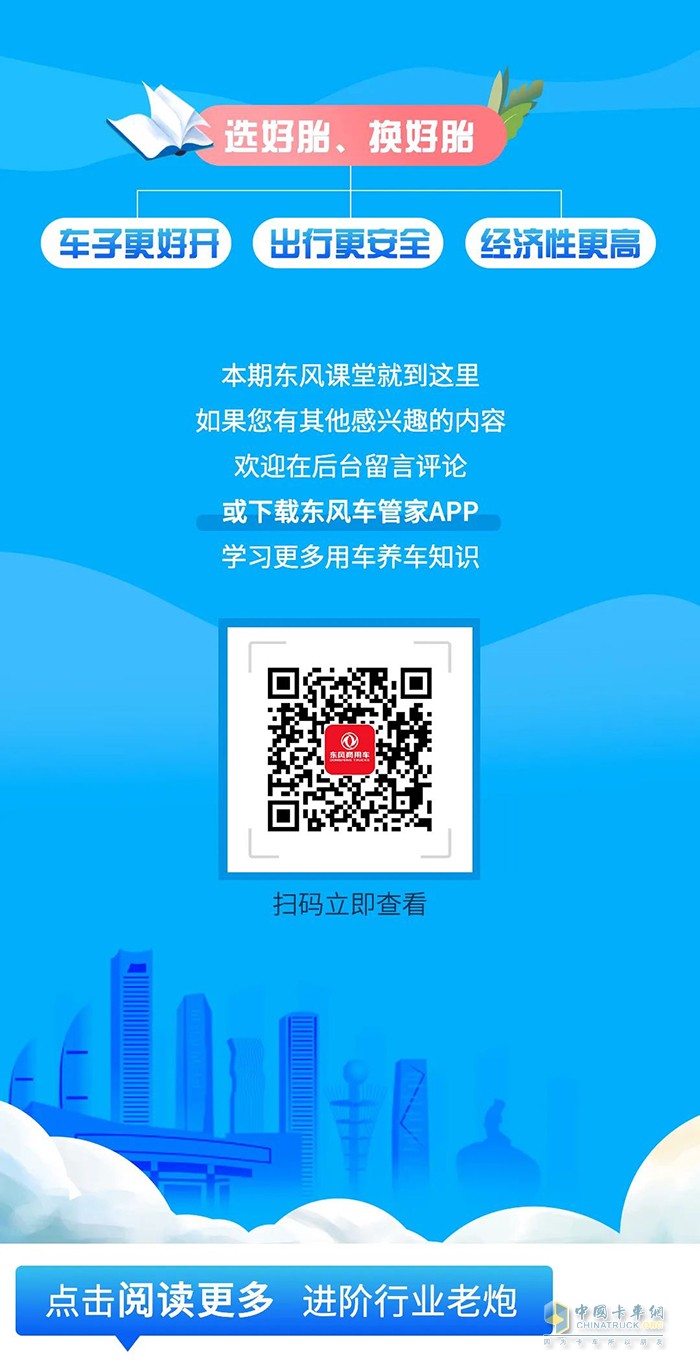 東風(fēng)商用車 輪胎大學(xué)問(wèn) 選對(duì)換對(duì)