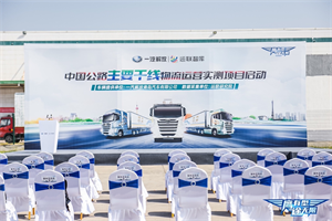 一汽解放為中國公路運(yùn)力發(fā)展助力  “中國公路主要干線物流運(yùn)營實(shí)測”項(xiàng)目正式啟動