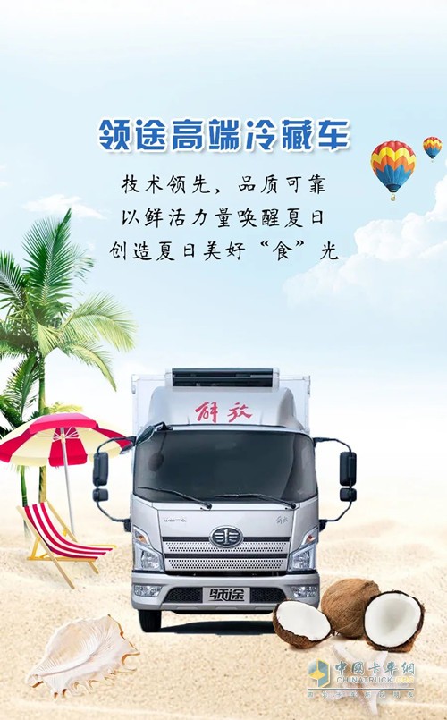 解放領途冷藏車