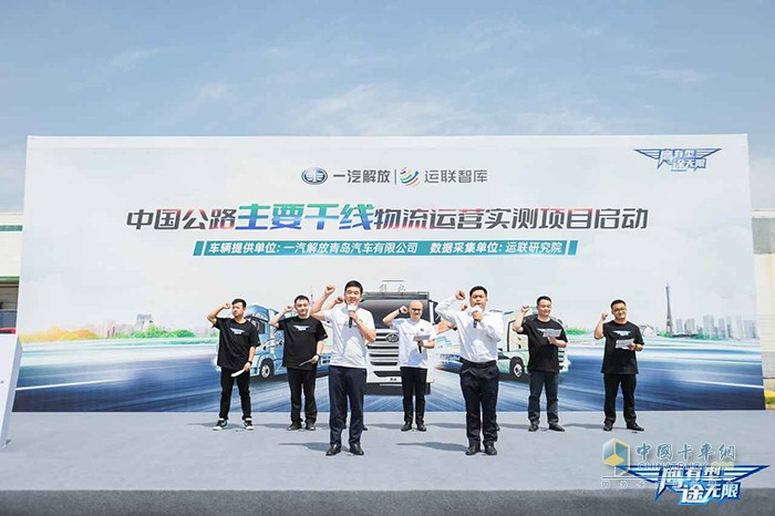 中國(guó)公路主干線物流運(yùn)營(yíng)實(shí)測(cè)項(xiàng)目啟動(dòng)  解放鷹途發(fā)車！