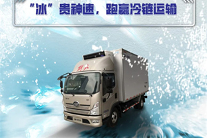 “冰”貴神速，解放領(lǐng)途跑贏冷鏈無(wú)難度！