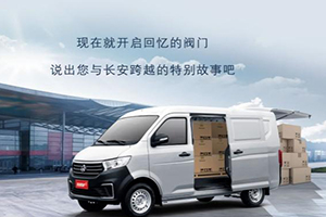 分享奮斗故事贏現(xiàn)金獎勵 長安跨越車主故事征集活動正式開啟