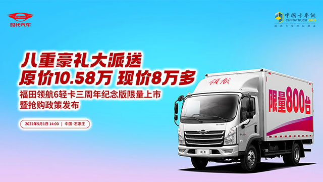 [直播回放]福田領(lǐng)航6輕卡三周年限量版上市暨搶購政策發(fā)布