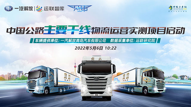 [直播回放]中國公路主干線物流運營實測項目啟動