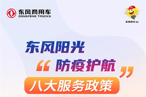 疫情行車不用愁，東風(fēng)“八大服務(wù)政策”享不停！