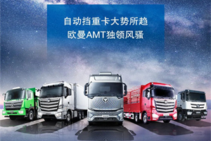 想省省省，有歐曼AMT自動擋重卡就夠了!
