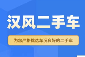 “漢風(fēng)二手車”客戶端正式上線了!